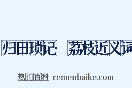 归田琐记·荔枝近义词是什么意思的图片